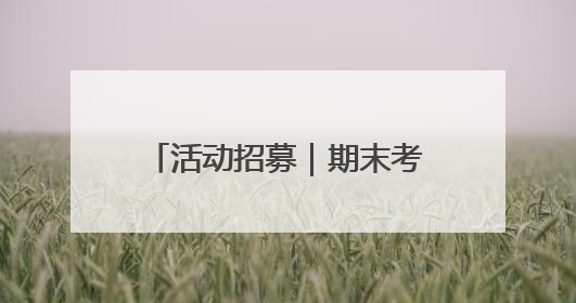 活动招募｜期末考试结束 这个周末“故匠新生”第二弹等着同学们来体验！