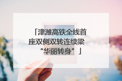 津潍高铁全线首座双侧双转连续梁“华丽转身”