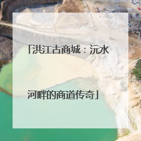 洪江古商城：沅水河畔的商道传奇