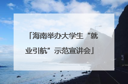 海南举办大学生“就业引航”示范宣讲会