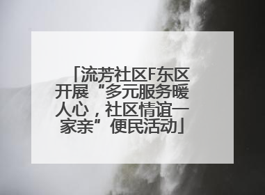 流芳社区F东区开展“多元服务暖人心，社区情谊一家亲”便民活动