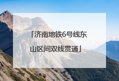 济南地铁6号线东山区间双线贯通
