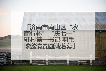 济南市南山区“农商行杯”“庆七一”驻村第一书记 羽毛球邀请赛圆满落幕