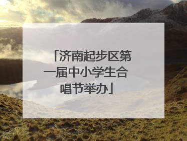 济南起步区第一届中小学生合唱节举办
