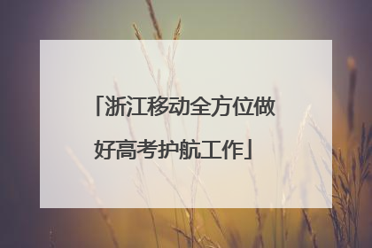 浙江移动全方位做好高考护航工作