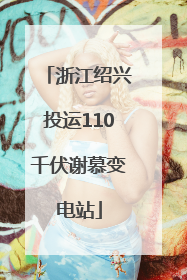 浙江绍兴投运110千伏谢慕变电站