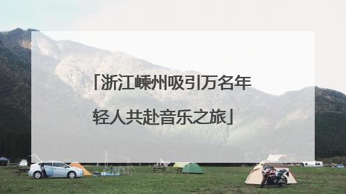 浙江嵊州吸引万名年轻人共赴音乐之旅