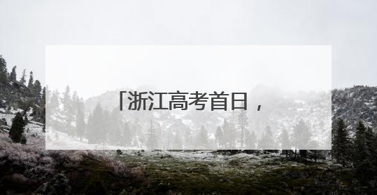 浙江高考首日，这一幕幕刷爆朋友圈，超暖……