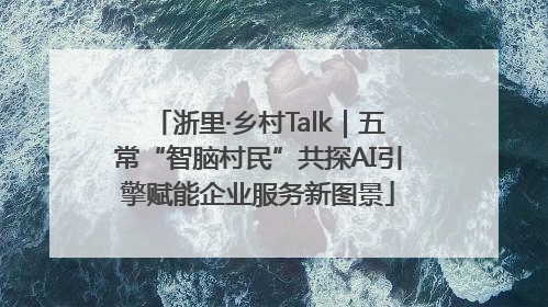 浙里·乡村Talk｜五常“智脑村民”共探AI引擎赋能企业服务新图景