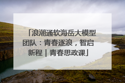 浪潮通软海岳大模型团队：青春逐浪，智启新程｜青春思政课
