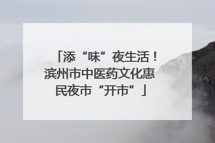 添“味”夜生活！滨州市中医药文化惠民夜市“开市”