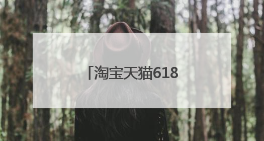 淘宝天猫618第一波活动今日结束，京东618年中大促红包加码