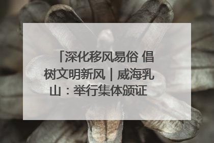 深化移风易俗 倡树文明新风｜威海乳山：举行集体颁证 倡导文明婚俗