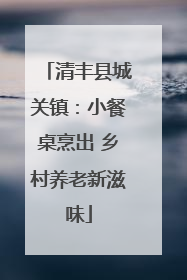 清丰县城关镇：小餐桌烹出 乡村养老新滋味