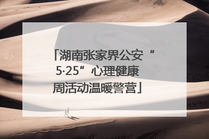 湖南张家界公安“5·25”心理健康周活动温暖警营