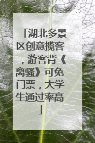 湖北多景区创意揽客，游客背《离骚》可免门票，大学生通过率高