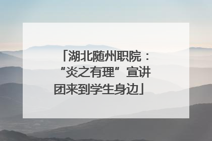 湖北随州职院：“炎之有理”宣讲团来到学生身边