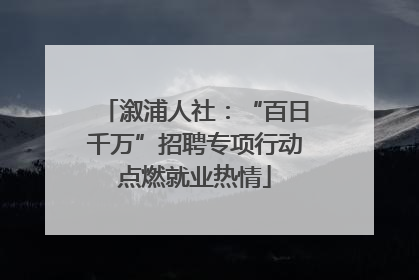 溆浦人社：“百日千万”招聘专项行动点燃就业热情