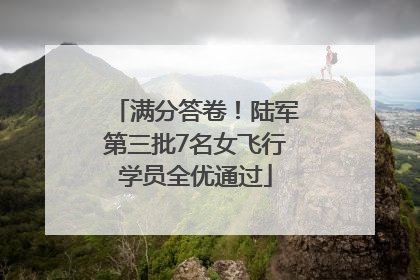 满分答卷！陆军第三批7名女飞行学员全优通过