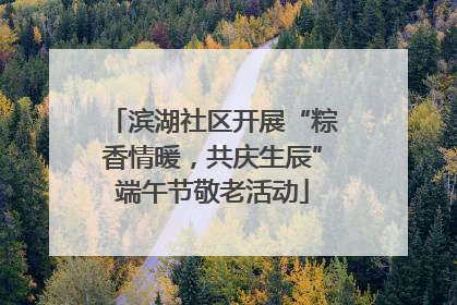 滨湖社区开展“粽香情暖，共庆生辰”端午节敬老活动