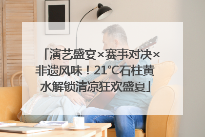演艺盛宴×赛事对决×非遗风味！21℃石柱黄水解锁清凉狂欢盛夏
