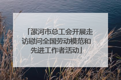 漯河市总工会开展走访慰问全国劳动模范和先进工作者活动