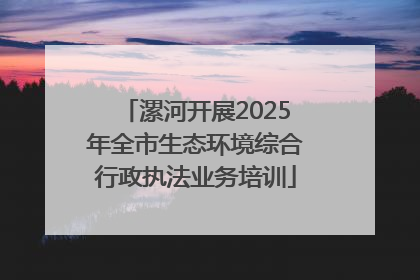 漯河开展2025年全市生态环境综合行政执法业务培训