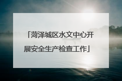 菏泽城区水文中心开展安全生产检查工作