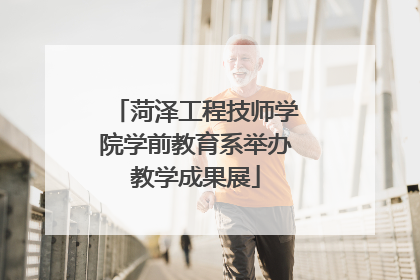 菏泽工程技师学院学前教育系举办教学成果展