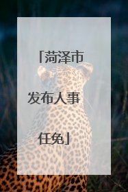 菏泽市发布人事任免