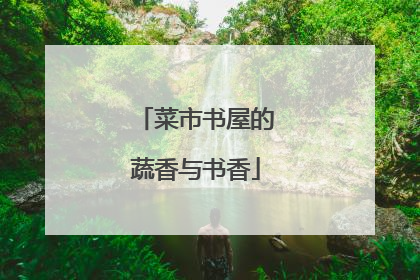 菜市书屋的蔬香与书香