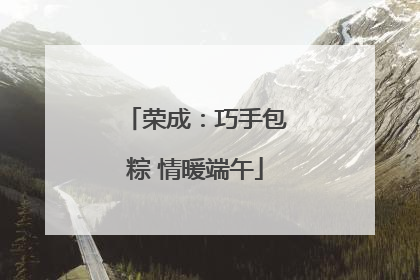 荣成：巧手包粽 情暖端午