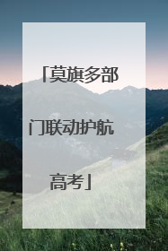 莫旗多部门联动护航高考