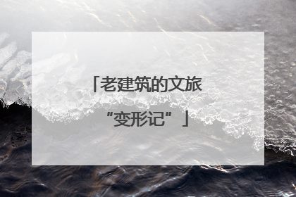 老建筑的文旅“变形记”