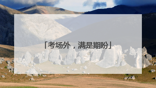 考场外，满是期盼