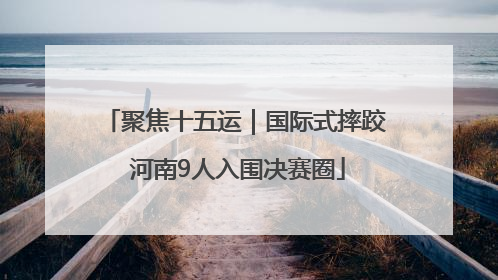 聚焦十五运｜国际式摔跤 河南9人入围决赛圈