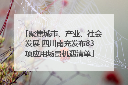 聚焦城市、产业、社会发展 四川南充发布83项应用场景机遇清单