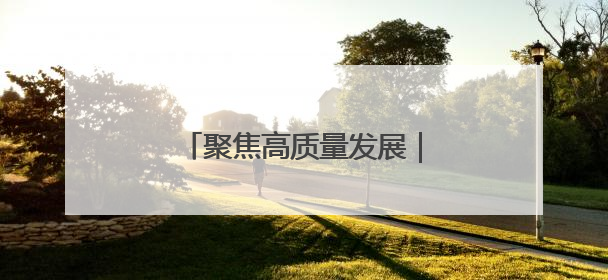 聚焦高质量发展｜福州新区十年跨越 向美向绿向质向新