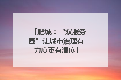 肥城：“双服务圈”让城市治理有力度更有温度