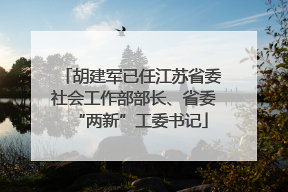 胡建军已任江苏省委社会工作部部长、省委“两新”工委书记