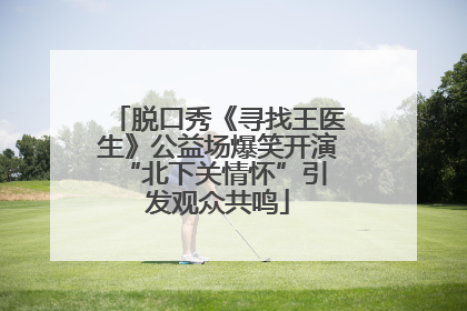 脱口秀《寻找王医生》公益场爆笑开演 “北下关情怀”引发观众共鸣