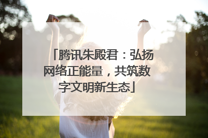 腾讯朱殿君：弘扬网络正能量，共筑数字文明新生态