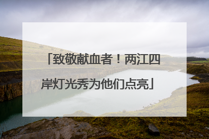 致敬献血者！两江四岸灯光秀为他们点亮