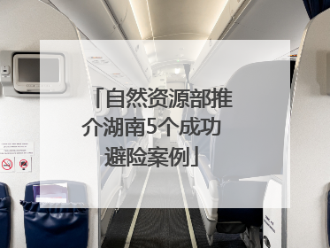 自然资源部推介湖南5个成功避险案例