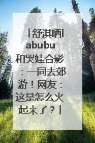 舒淇晒labubu和哭娃合影：一同去郊游！网友：这是怎么火起来了？