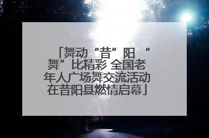 舞动“昔”阳 “舞”比精彩 全国老年人广场舞交流活动在昔阳县燃情启幕