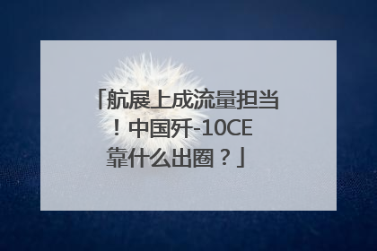 航展上成流量担当！中国歼-10CE靠什么出圈？