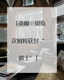 英媒：贝克汉姆将获封“爵士”