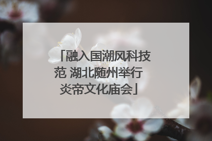 融入国潮风科技范 湖北随州举行炎帝文化庙会