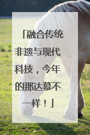 融合传统非遗与现代科技，今年的那达慕不一样！